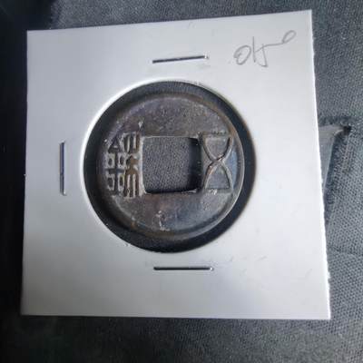 沼泽如烟--第1001场 - 五铢