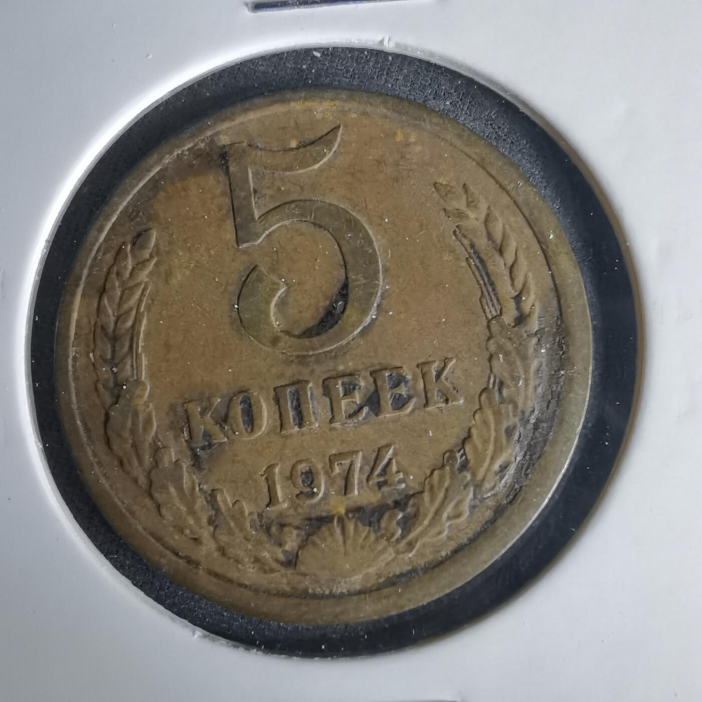 沼泽如烟--第1001场 苏联1974年5戈比