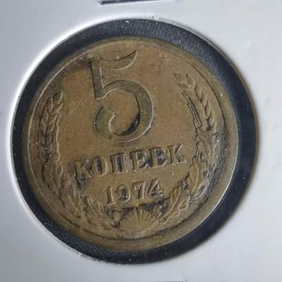 沼泽如烟--第1001场 - 苏联1974年5戈比