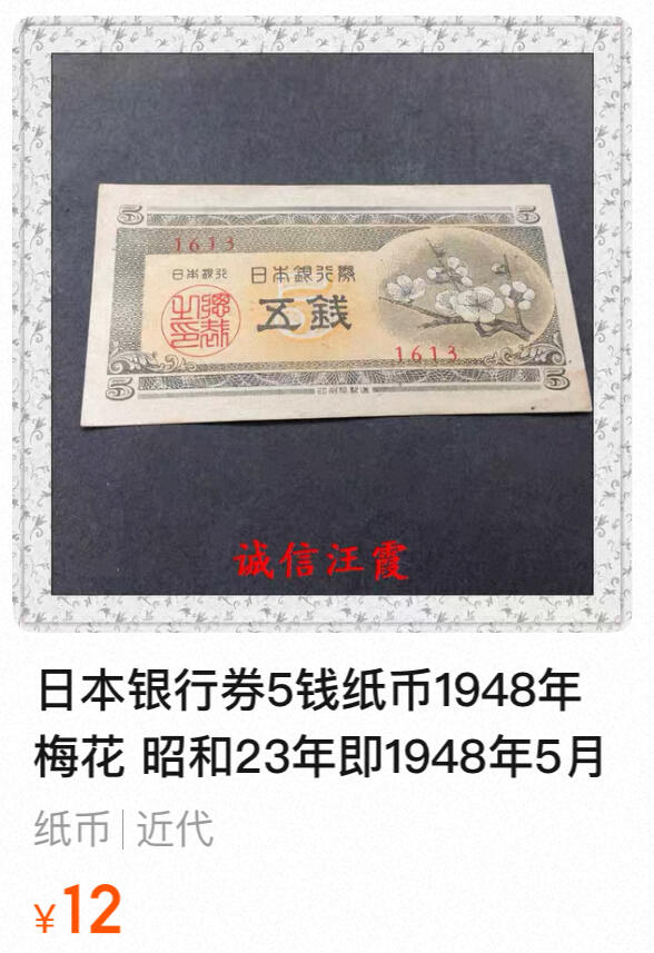 回流0218 新春快乐，马年大吉！ 近未使用 日本1948年5钱 梅花版