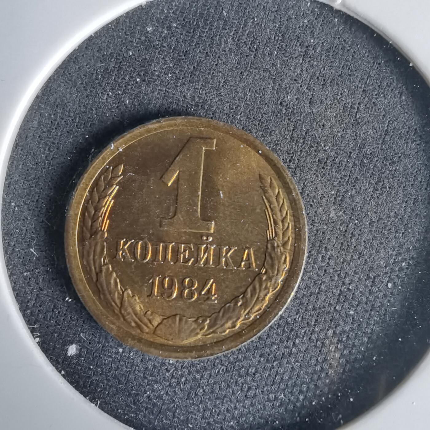 沼泽如烟--第1001场 苏联1984年1戈比