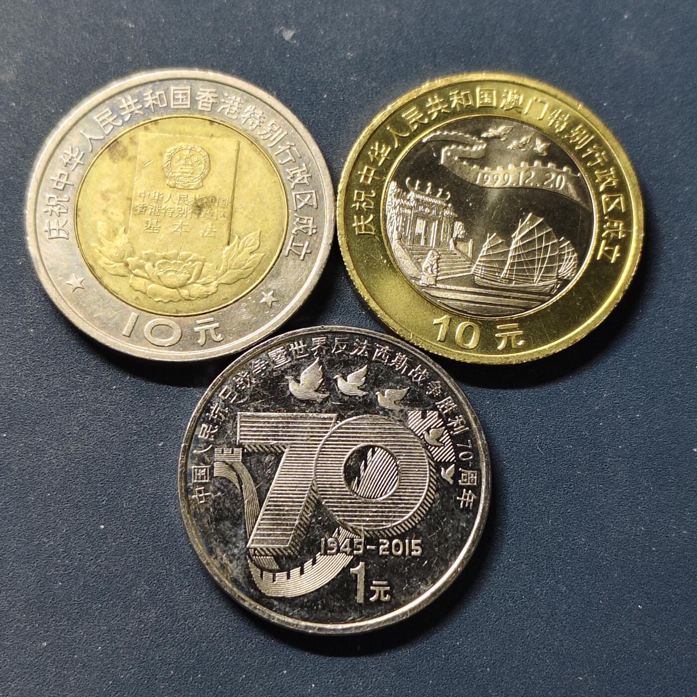 【全场包邮】纯粹捡漏拍504场-更新中 中国各年份纪念币3枚一组-香港回归+澳门回归+二战七十周年
