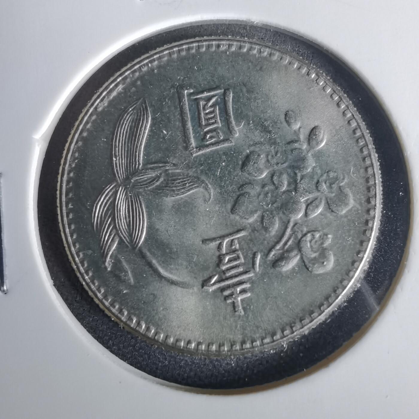 沼泽如烟--第1001场 民国六十三年一元