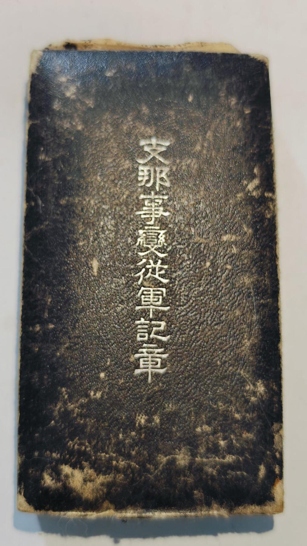 东亚勋章徽章主题拍卖8（120件） 七七事变从军记章（勿忘国耻）