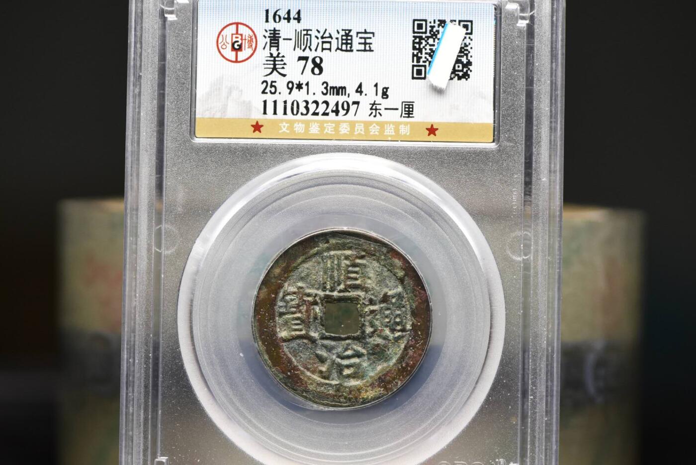 顺治通宝东一厘GB78低评