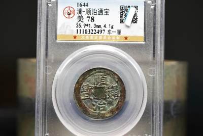 顺治通宝东一厘GB78低评 - 顺治通宝东一厘GB78低评