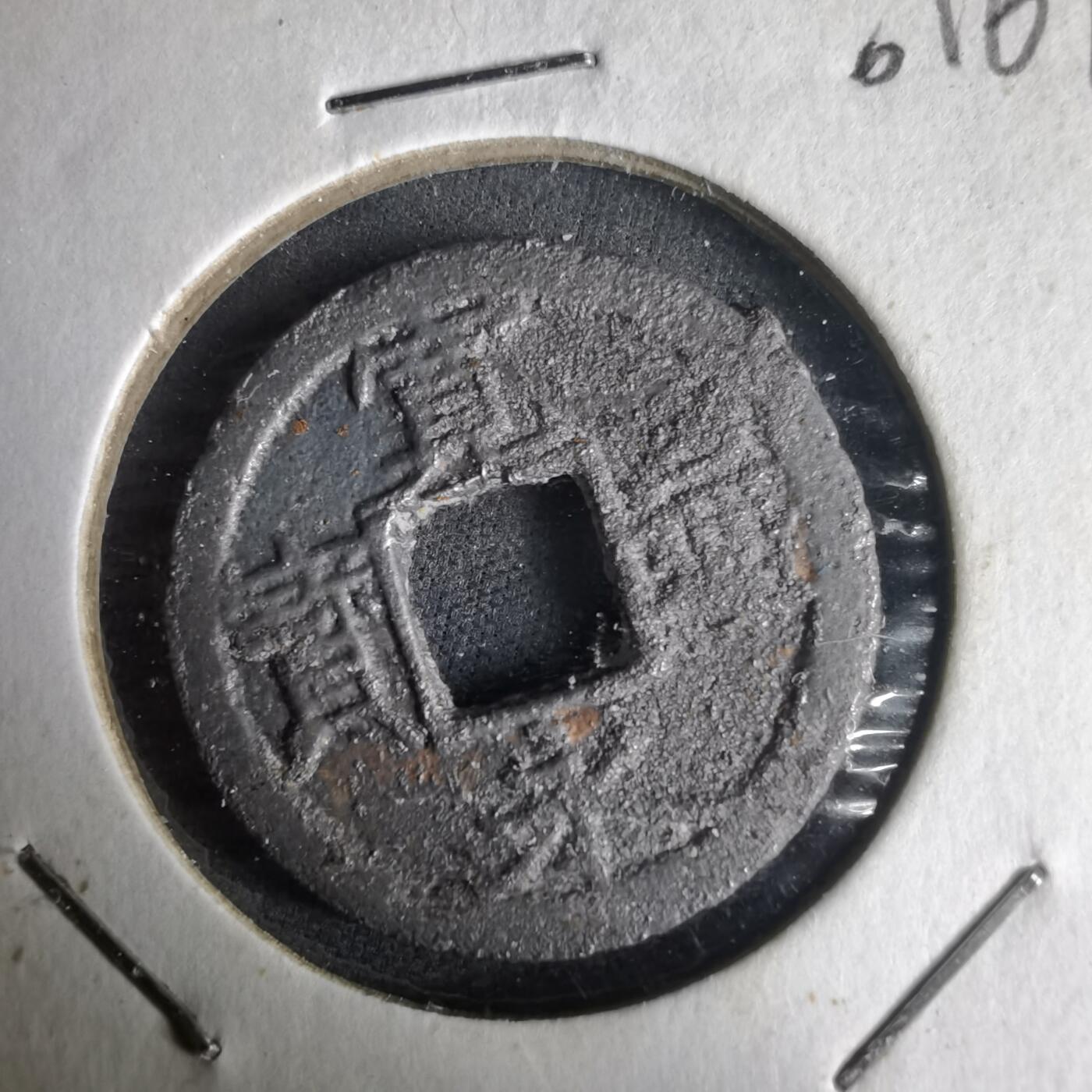 沼泽如烟--第1001场 宽永通宝背千