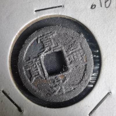 沼泽如烟--第1001场 - 宽永通宝背千