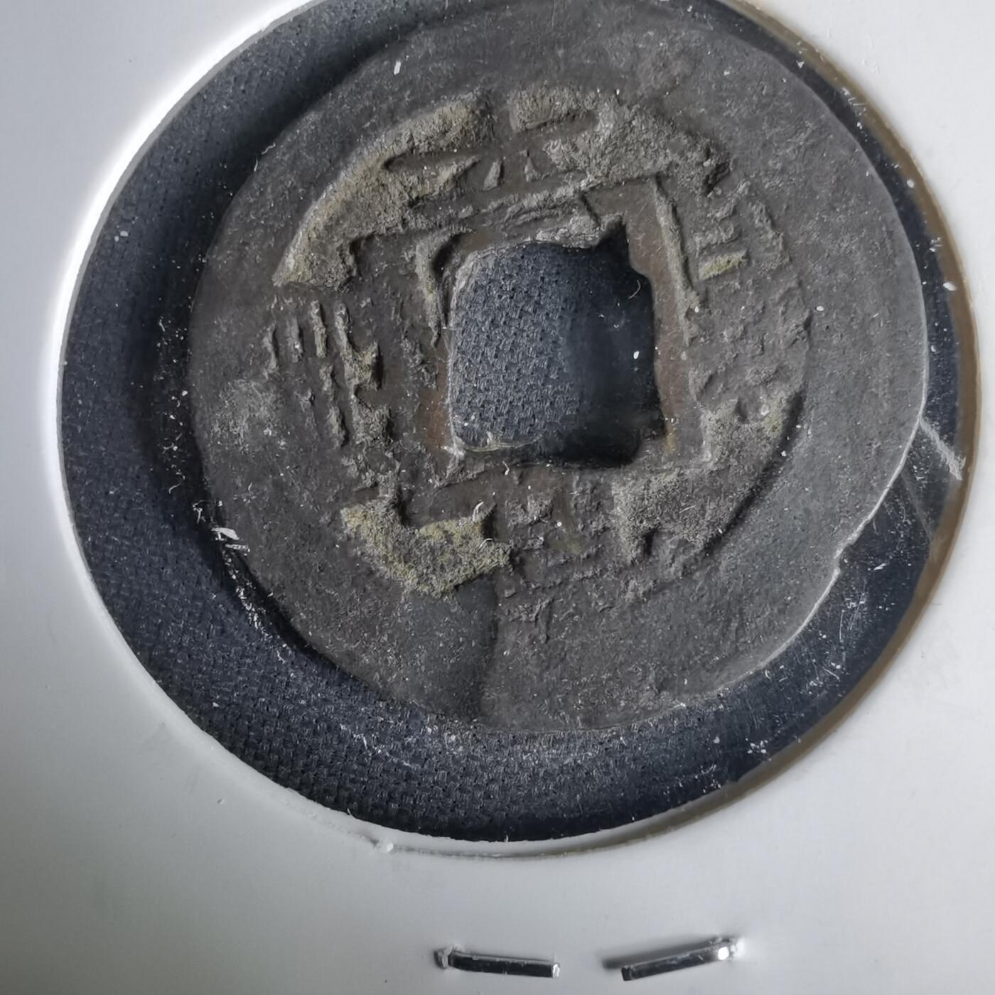 沼泽如烟--第1001场 常平通宝