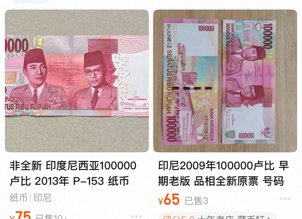 回流0301 印度尼西亚2011版100000印尼盾（¥46）纸币