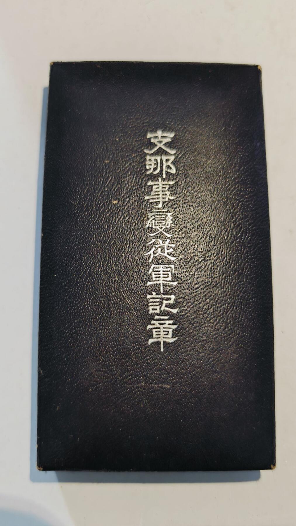东亚勋章徽章主题拍卖8（120件） 七七事变从军记章（勿忘国耻）