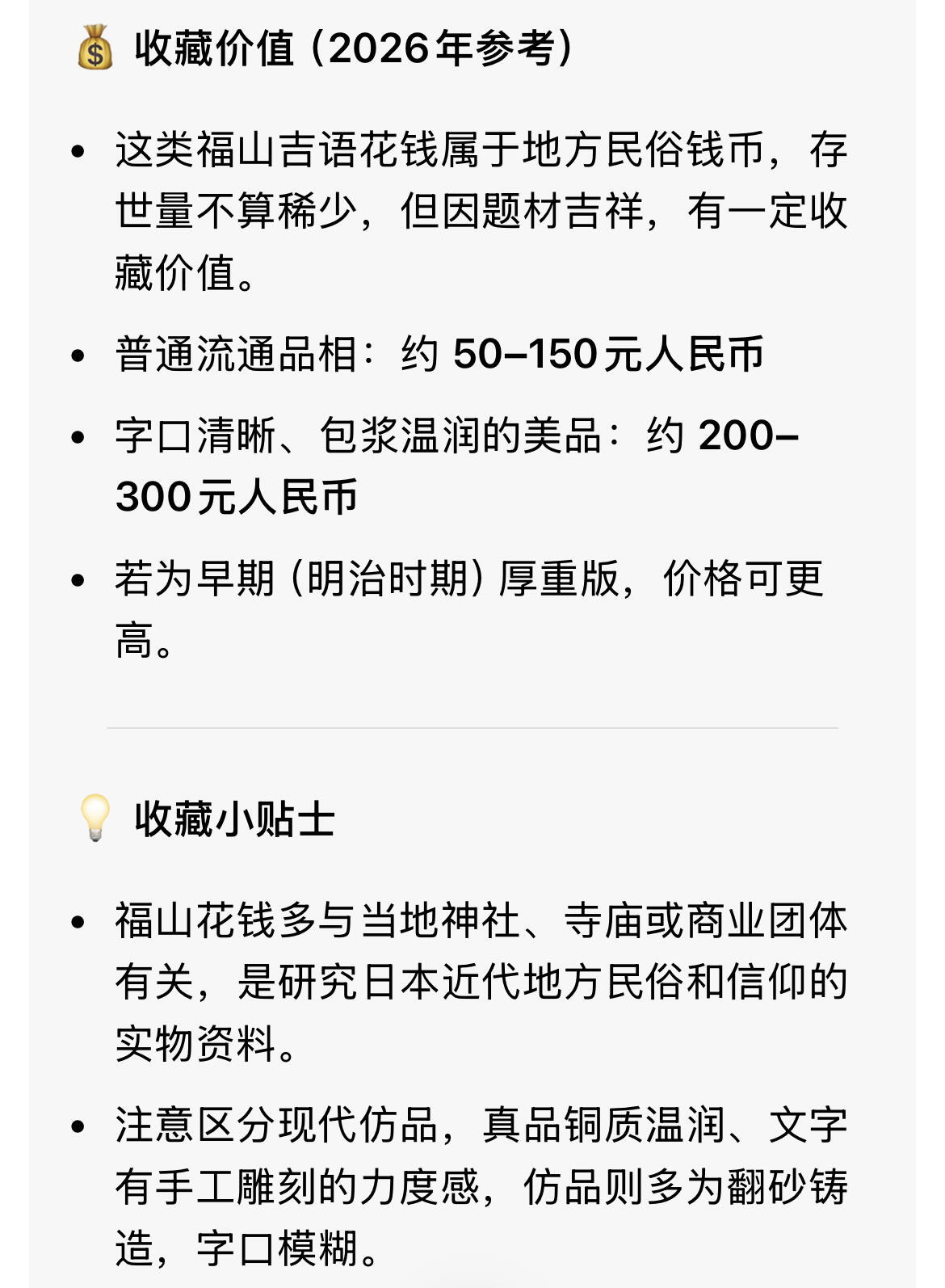 回流0218 新春快乐，马年大吉！ 日本明治-昭和时期福山吉语花钱