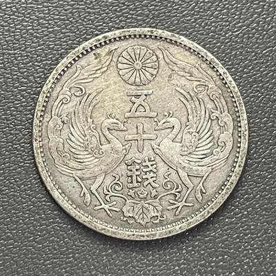 回流0301 - 日本昭和三年（1928年）五十钱双凤银币 银价4.95*72%*23=82元