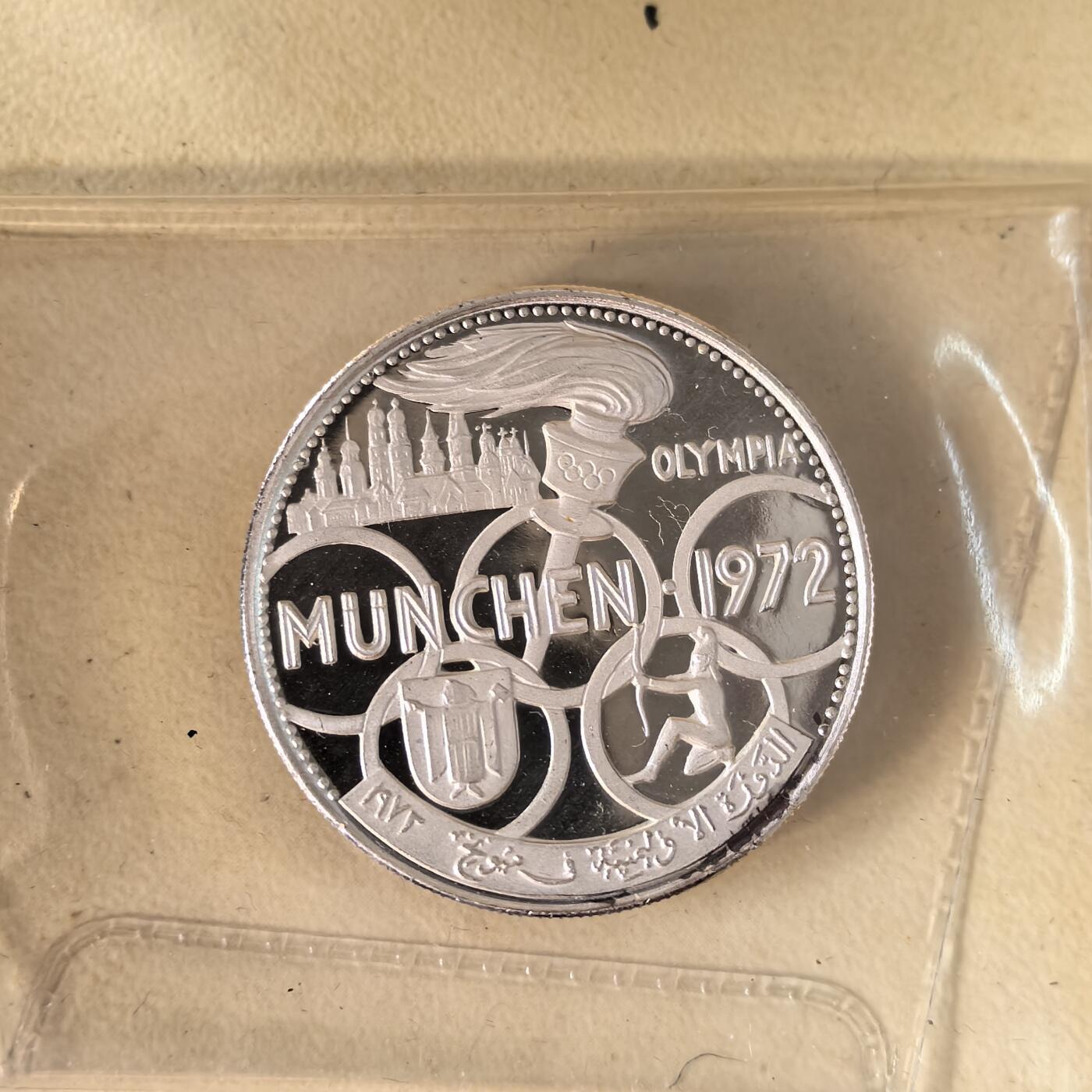 道一币馆币章第一百六十六场 原包装带证 阿联酋-沙迦酋长国1970年慕尼黑奥运会5里亚尔精制银币  15g 1000s 