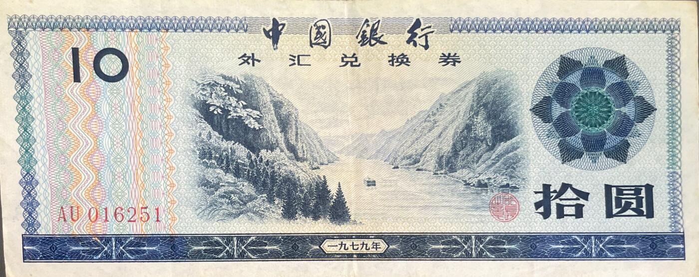 回流0218 新春快乐，马年大吉！ 中国银行1979年拾圆外汇兑换券