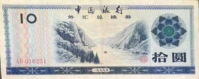 回流0218 新春快乐，马年大吉！ - 中国银行1979年拾圆外汇兑换券