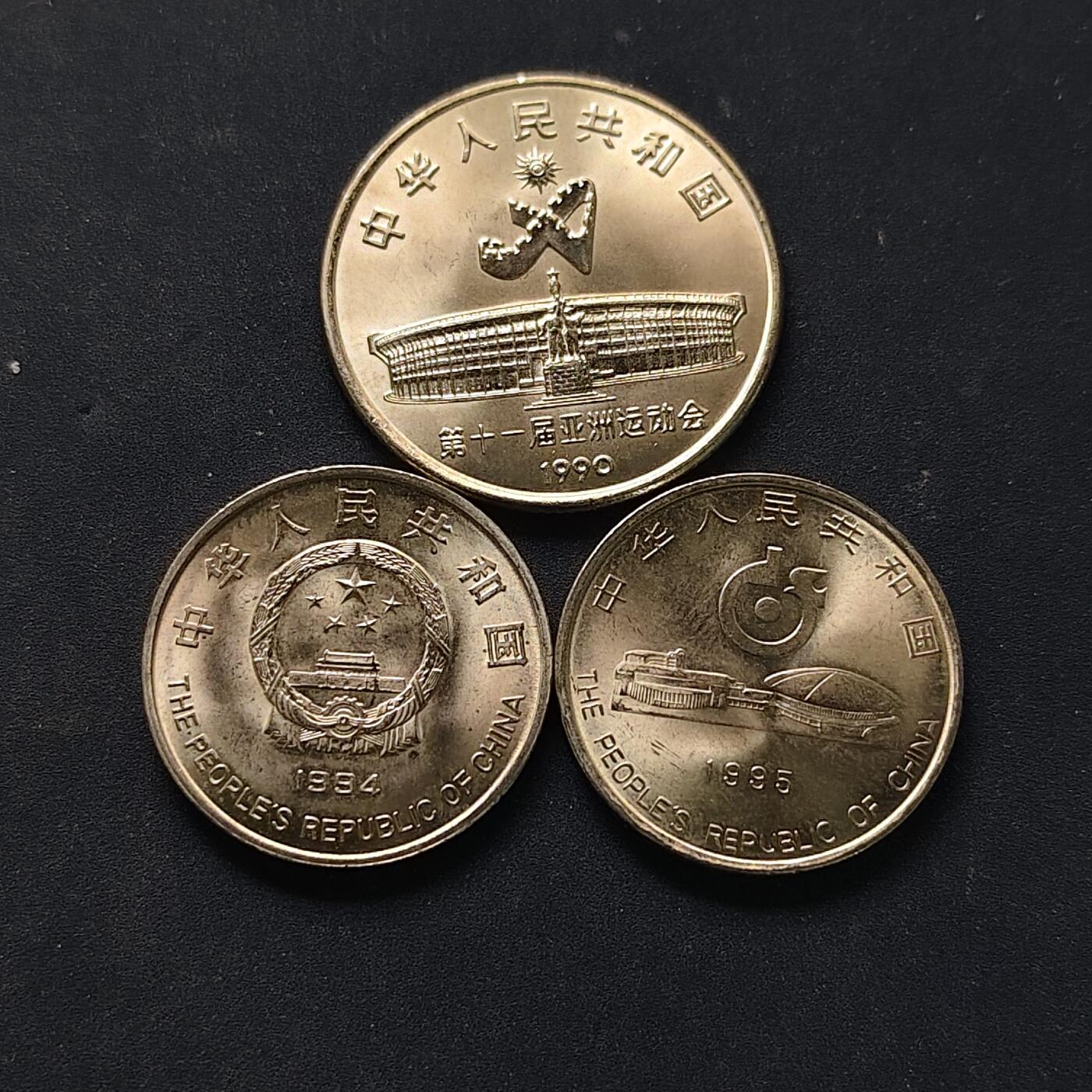 【全场包邮】纯粹捡漏拍504场-更新中 中国各年份1元纪念币3枚一组-亚运会+世乒赛+希望工程