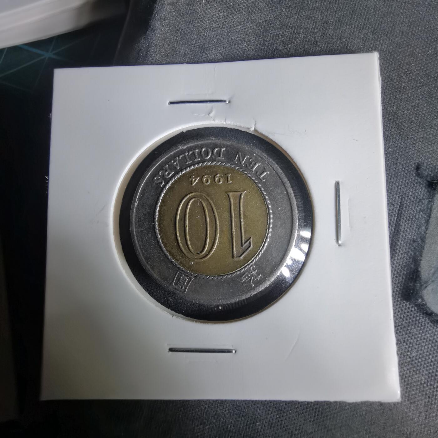 沼泽如烟--第1001场 香港1994年十元