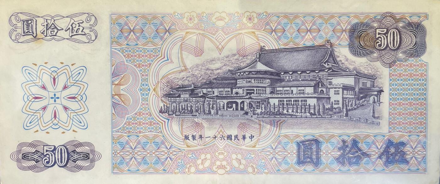 回流0218 新春快乐，马年大吉！ 民国61年（1972年）伍拾圆