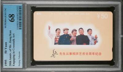 【琪哥网】评级磁卡综合场(129） - 【PCGS68】北京姜昆