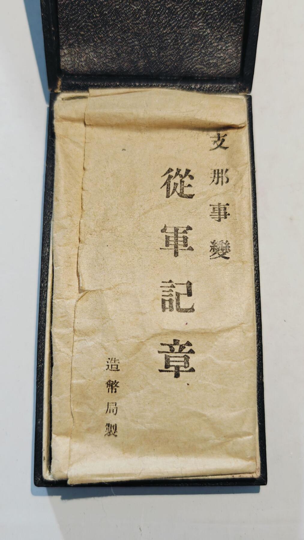 东亚勋章徽章主题拍卖8（120件） 七七事变从军记章（勿忘国耻）