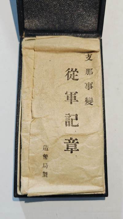 东亚勋章徽章主题拍卖8（120件） - 七七事变从军记章（勿忘国耻）