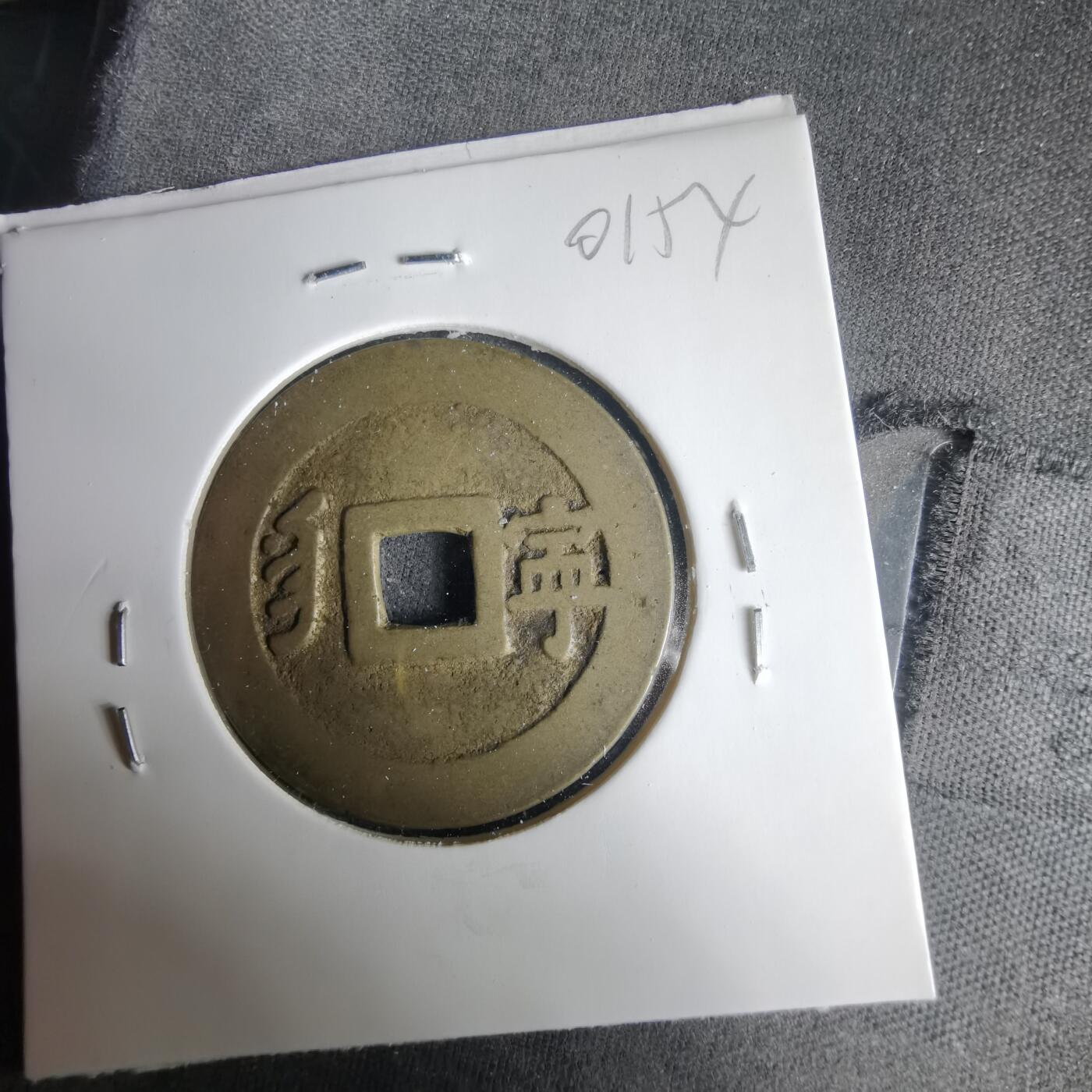 沼泽如烟--第1001场 康熙通宝