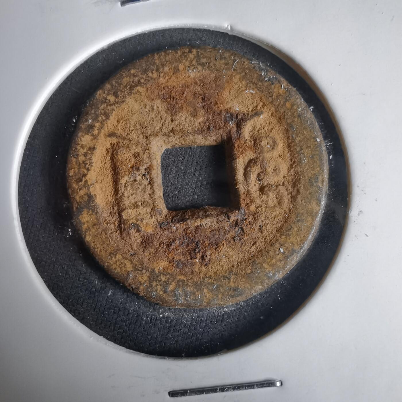 沼泽如烟--第1001场 咸丰通宝