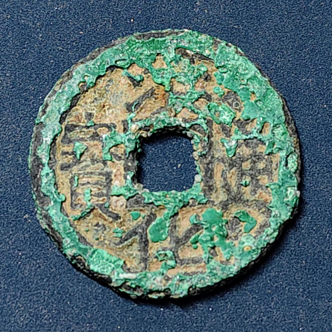 【全场包邮】纯粹捡漏拍504场-更新中 【古钱】中国清三藩之乱洪化通宝