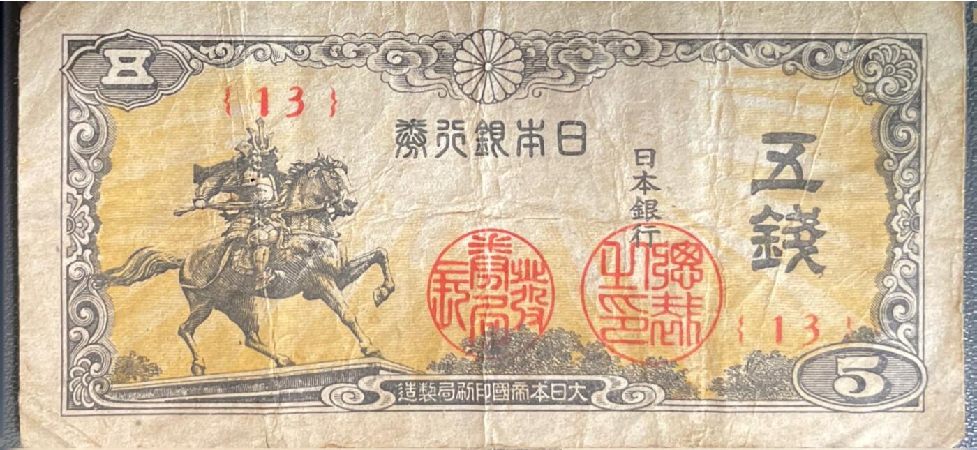 回流0218 新春快乐，马年大吉！ 日本大正六年（1917年）楠木正成行像版5钱