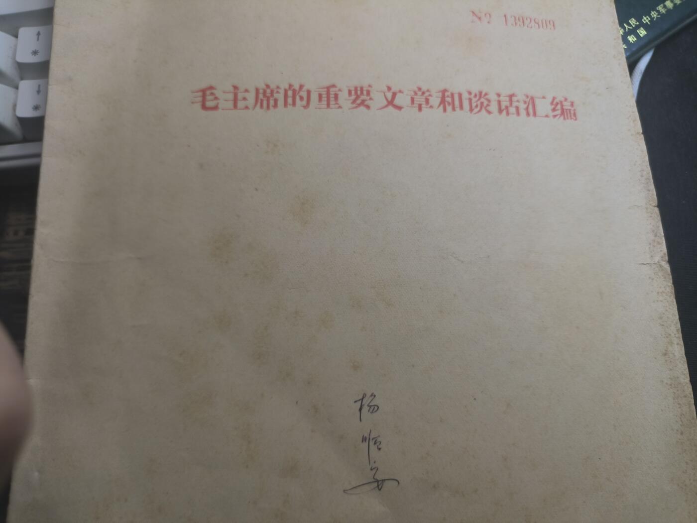 云宸嘉赏-勋臻佳藏新年快速场次（快拍 低佣 一元一手）（新年期间快递正常发） 《毛主席的重要文章和谈话汇编》红色收藏-赠友佳品