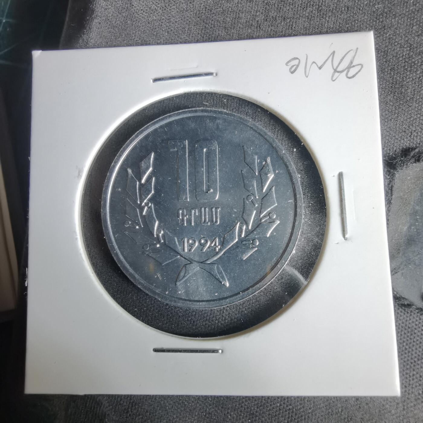 沼泽如烟--第1001场 亚美尼亚1994年10德拉姆