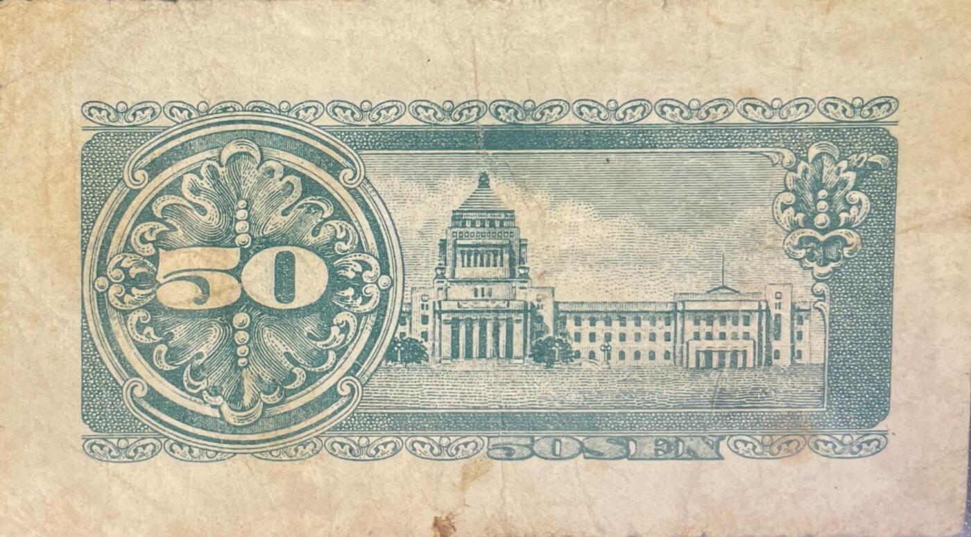 回流0218 新春快乐，马年大吉！ 日本1948年板垣退助版50钱