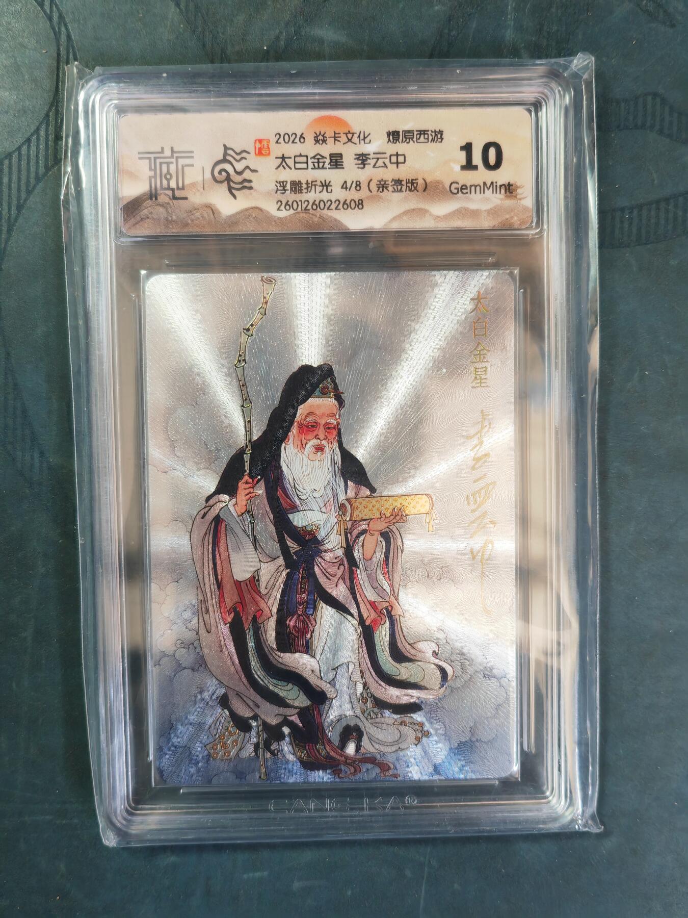 阳大大卡牌拍卖第101期（持续收拍品，周六晚上九点截拍，进群福利早知道） 【亲签浮雕折光】焱卡文化 燎原西游 李云中 太白金星 4/8