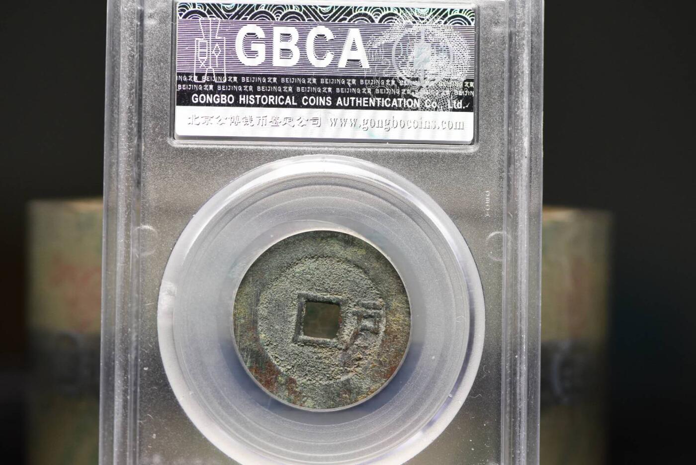 顺治通宝背右户GB82