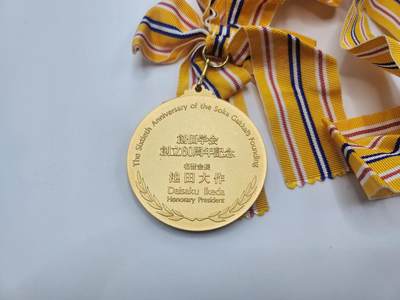 南水社第二次拍卖 日本创价协会成立60周年纪念章