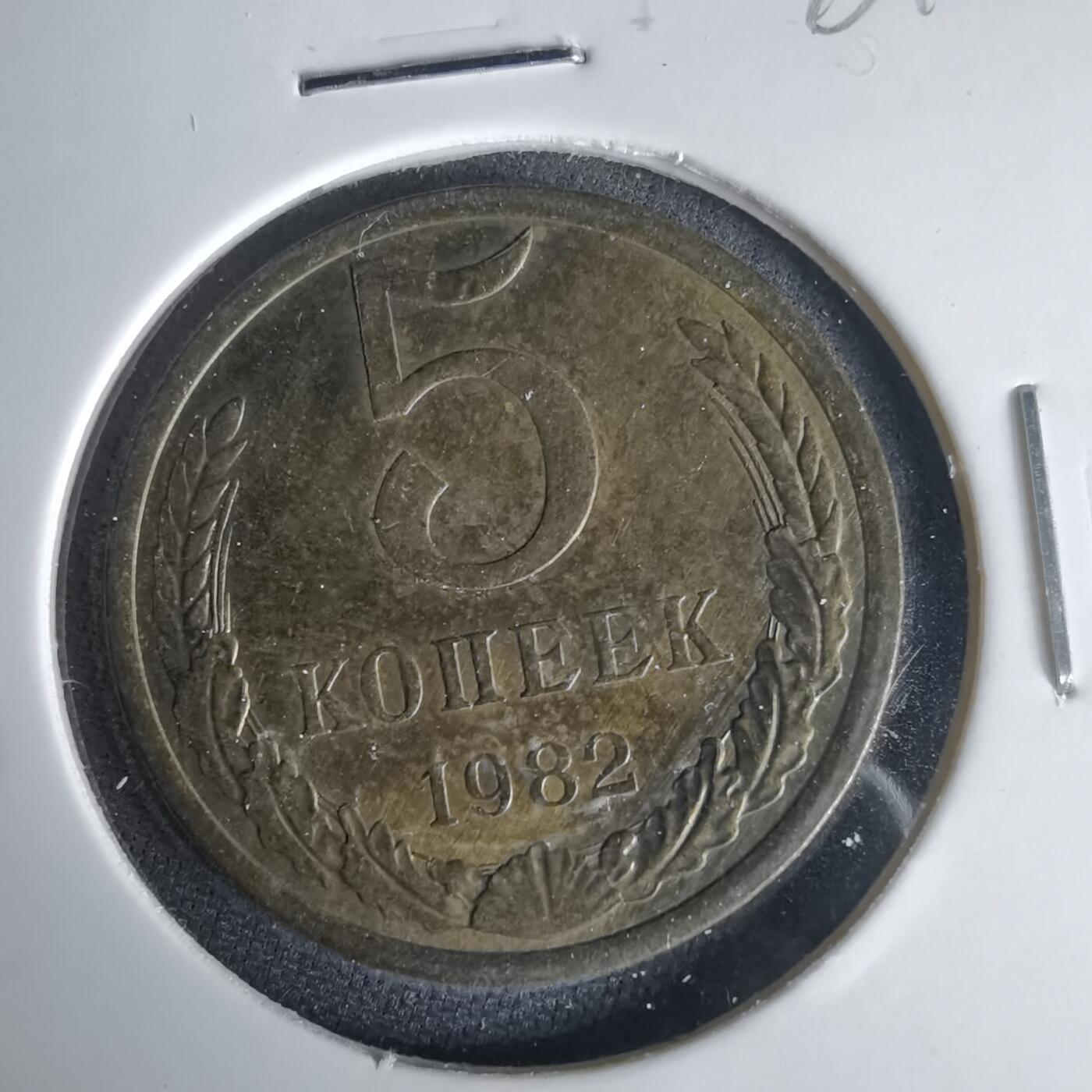 沼泽如烟--第1001场 苏联1982年5戈比