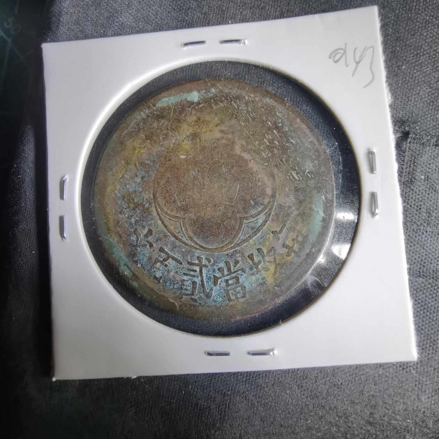 沼泽如烟--第1001场 民国十五年二百文铜板