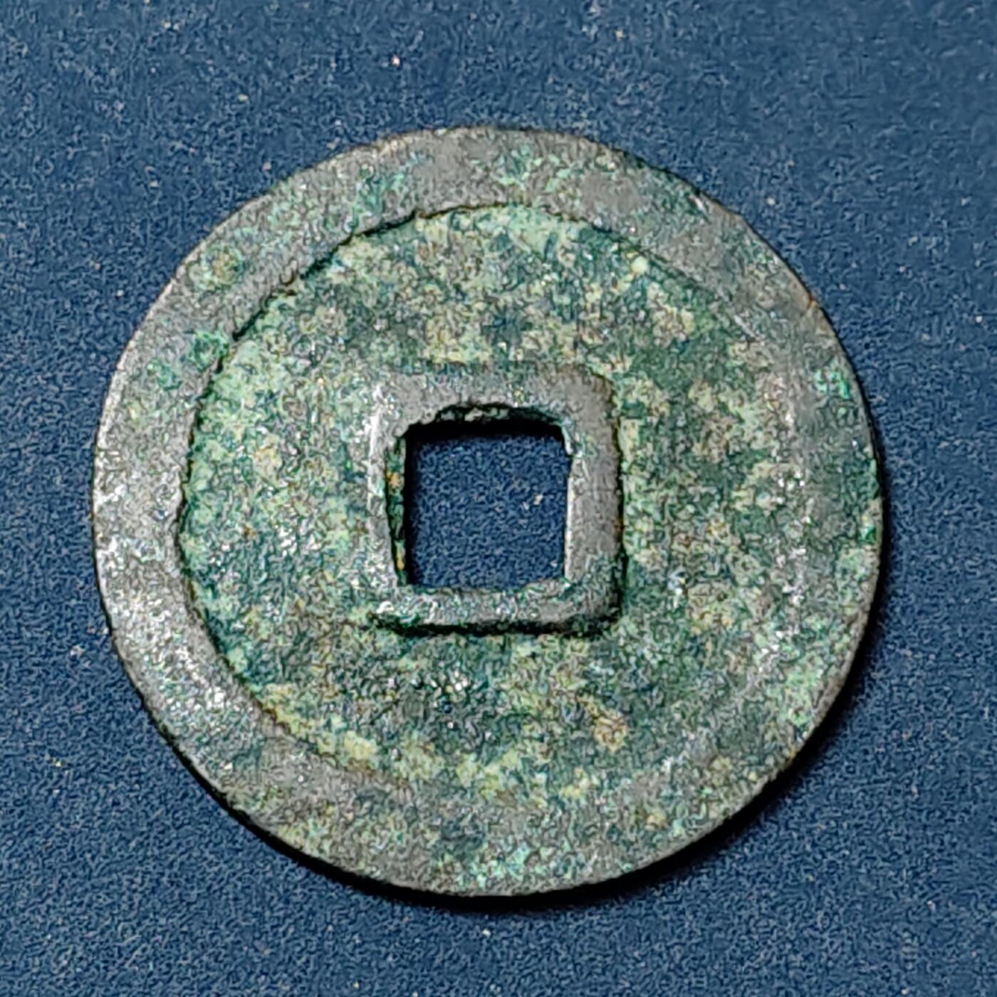 【全场包邮】纯粹捡漏拍504场-更新中 【古钱】中国明成祖永乐通宝