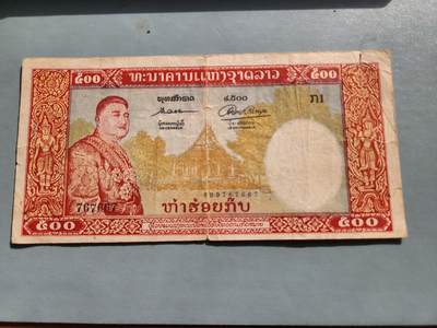 2月20号晚上8点 外国纸币自动截拍第27场 - 普品 1957年 老挝500基普 红猪哥 裂口 老假票 极少