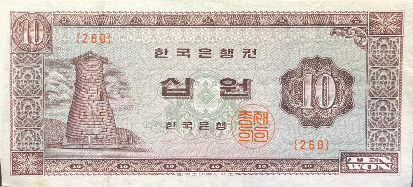 回流0301 韩国1962年版十韩元