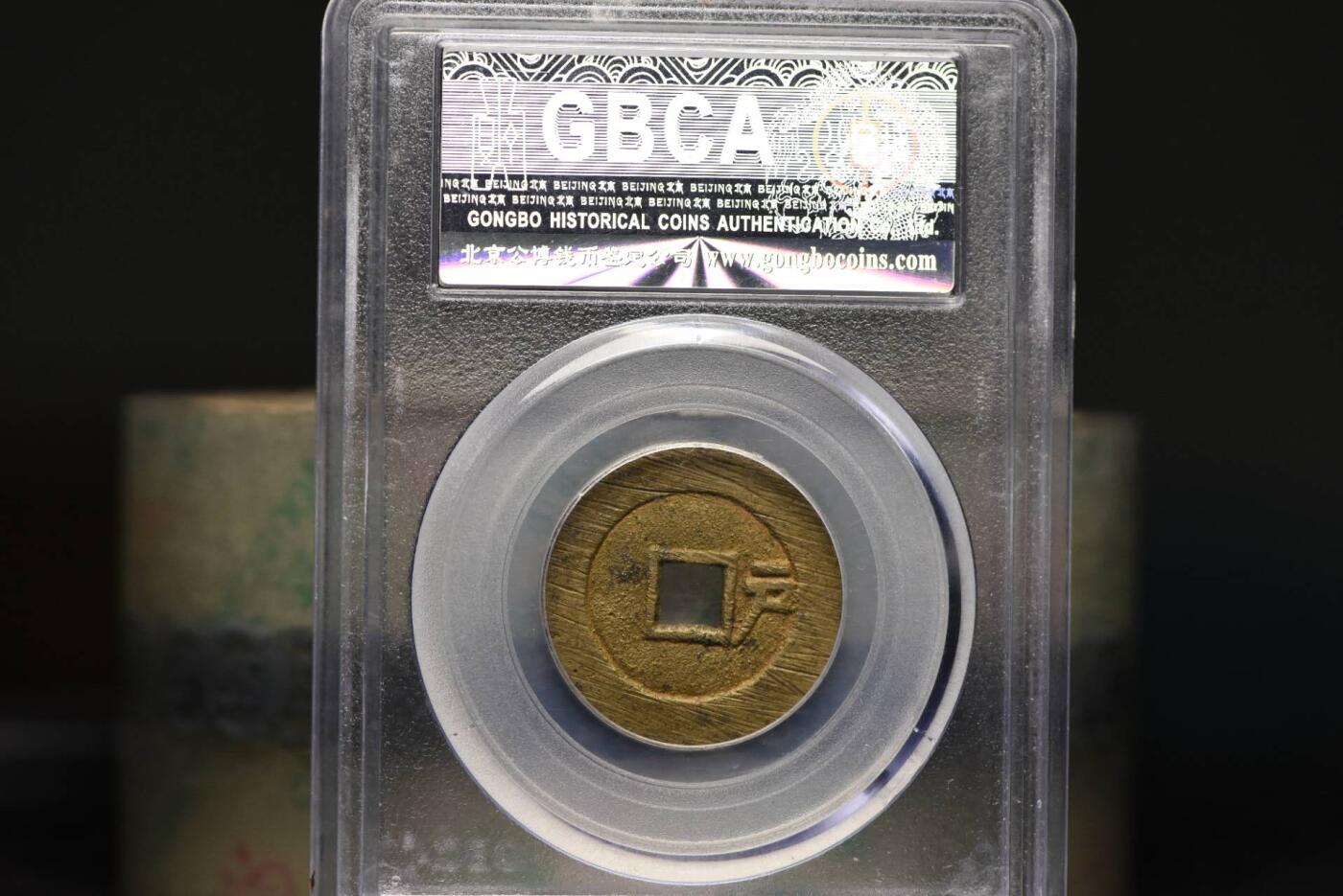 顺治通宝背右户GB80老盒低评