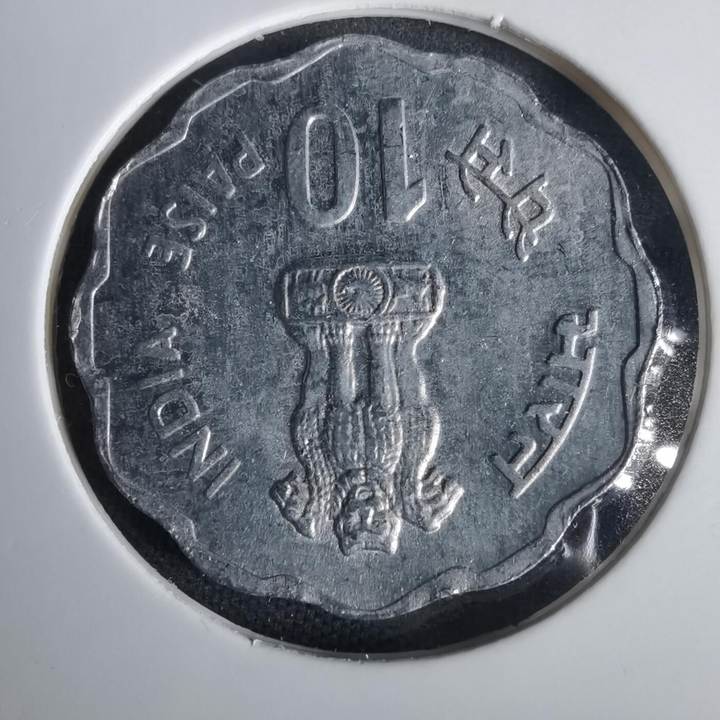 沼泽如烟--第1001场 印度1980年10派沙纪念币