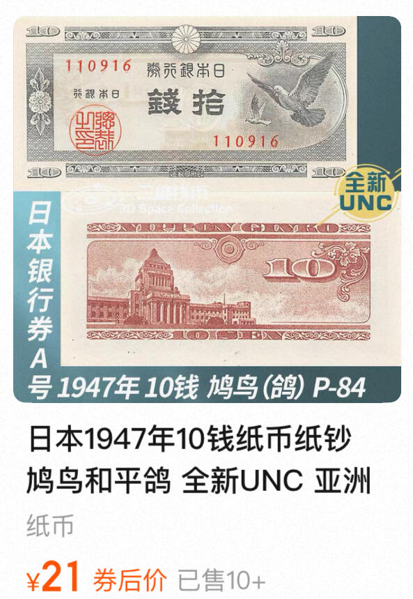 回流0218 新春快乐，马年大吉！ 未使用 日本1946年拾钱纸币 和平鸽版