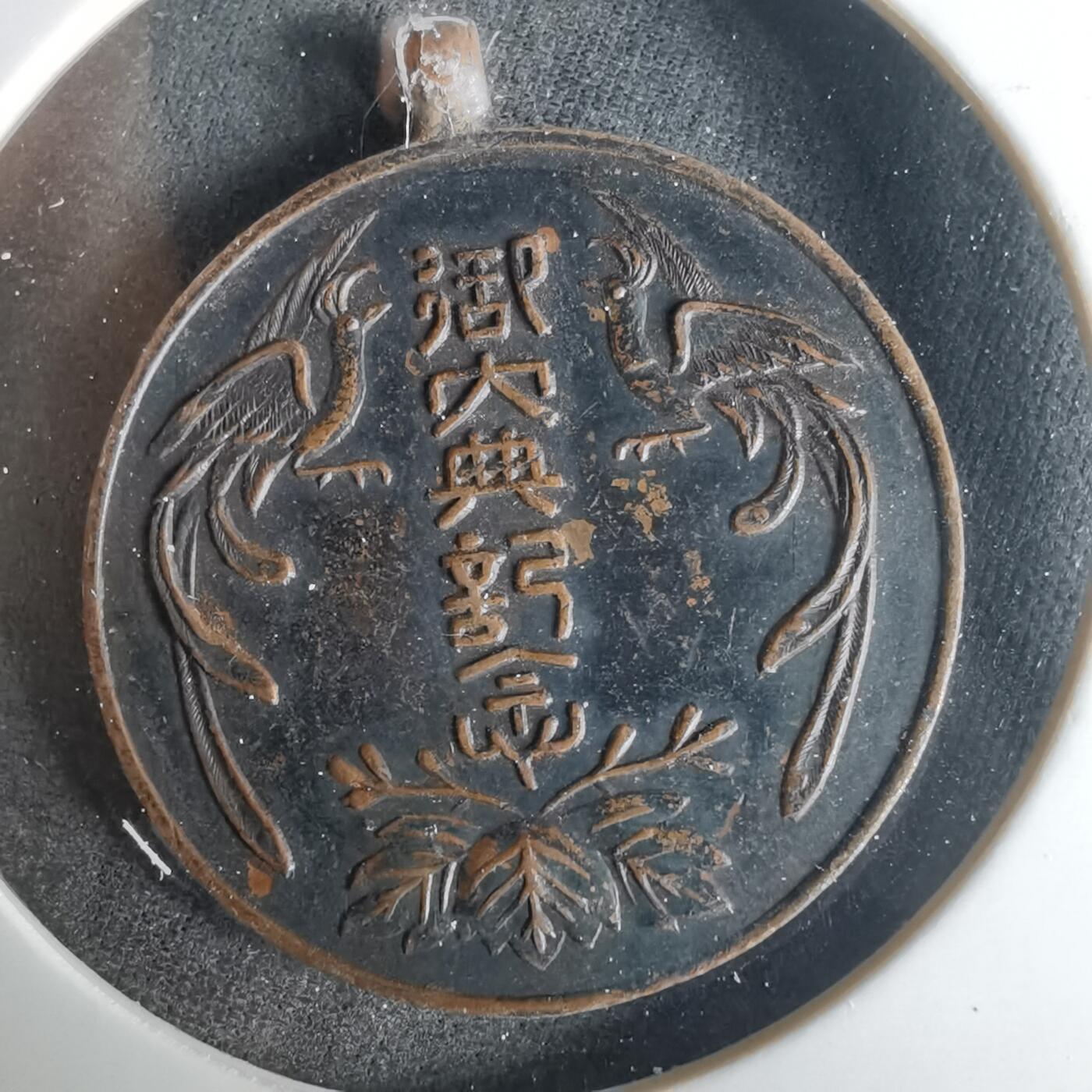 沼泽如烟--第1001场 大典纪念章