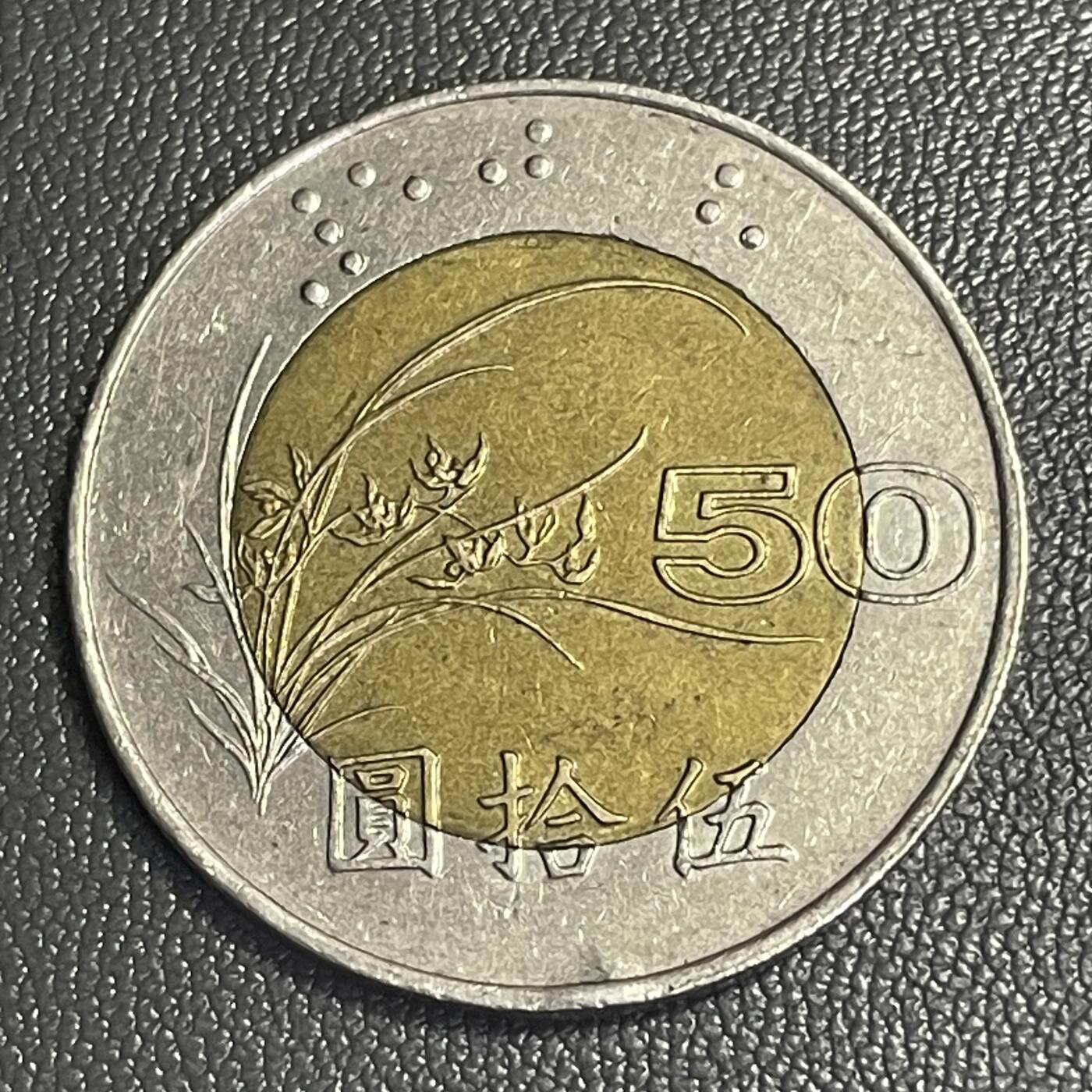 回流0301 民国86年（1997年）兰花伍拾圆双金属币