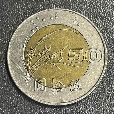回流0301 - 民国86年（1997年）兰花伍拾圆双金属币