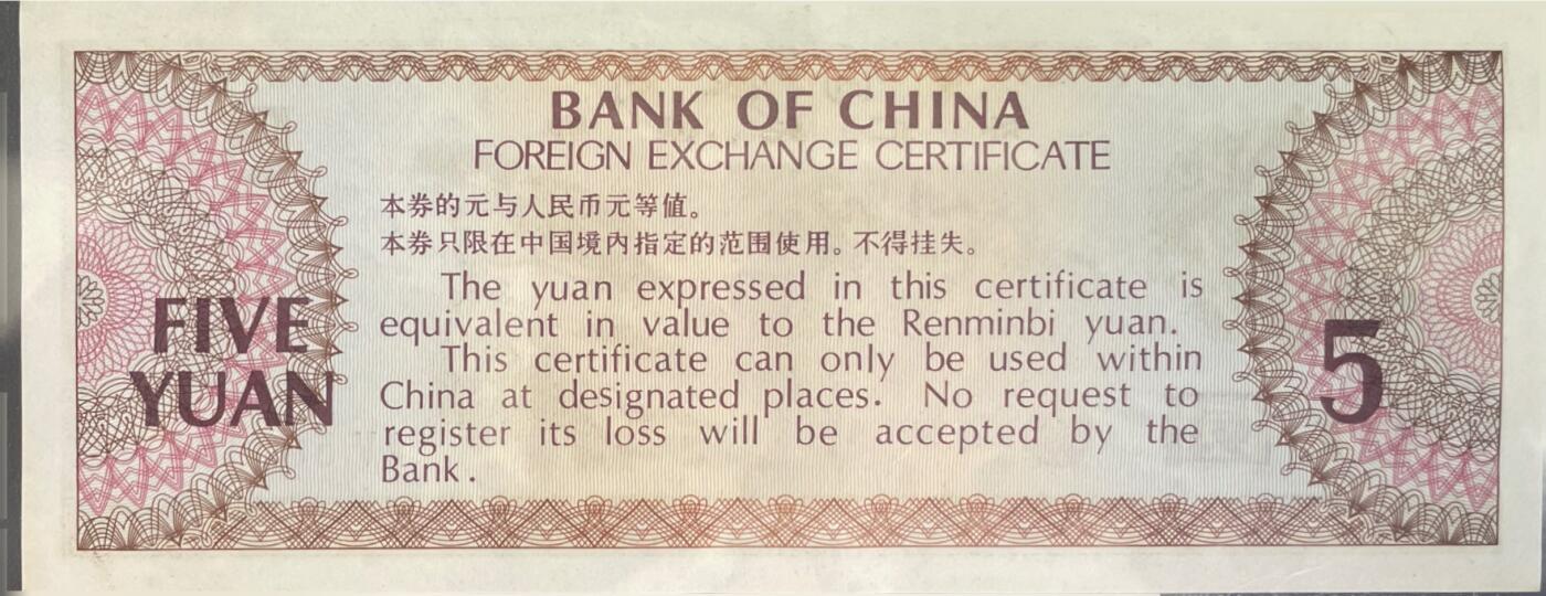 回流0218 新春快乐，马年大吉！ 中国银行1979年伍圆外汇兑换券