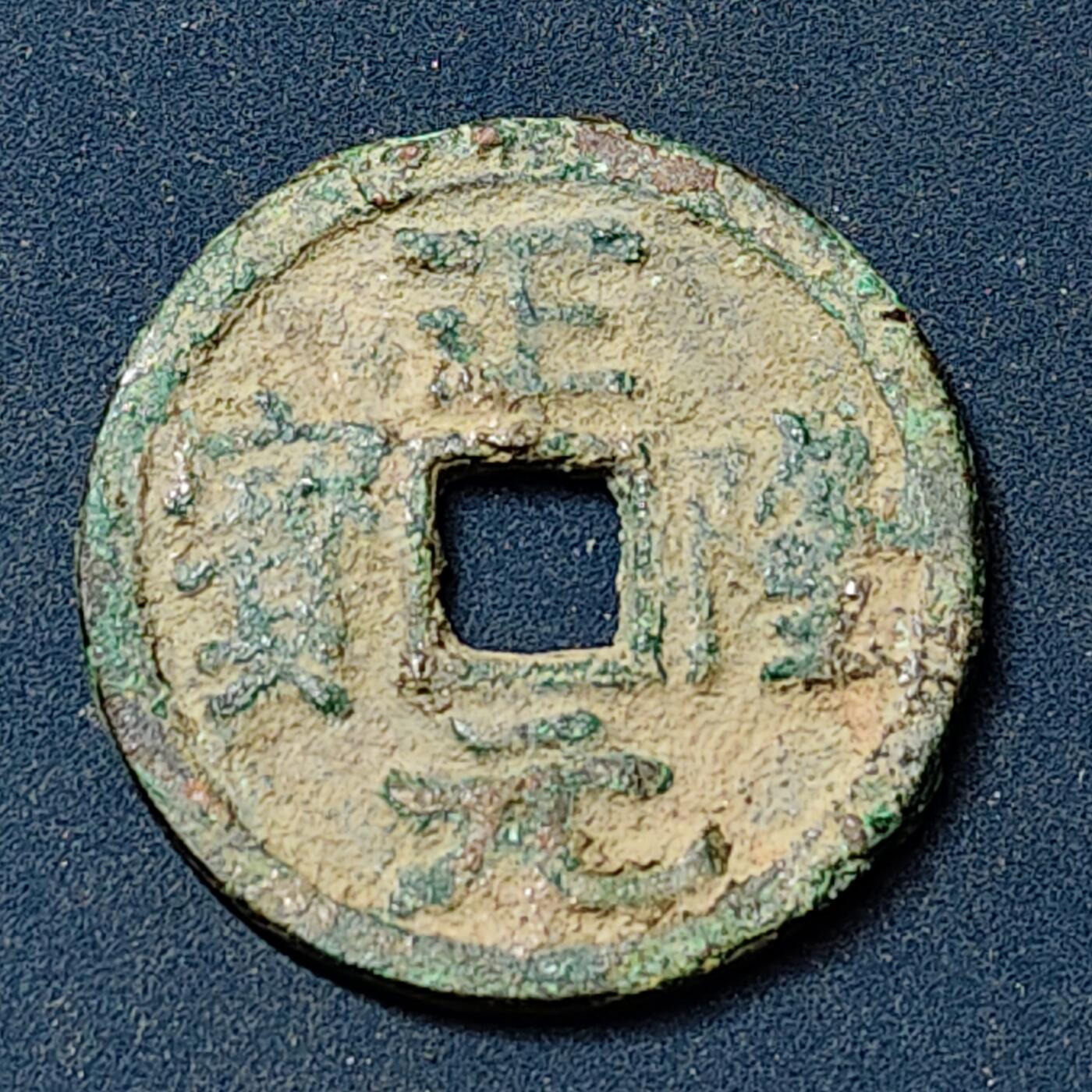 【全场包邮】纯粹捡漏拍504场-更新中 【古钱】中国金正隆元宝