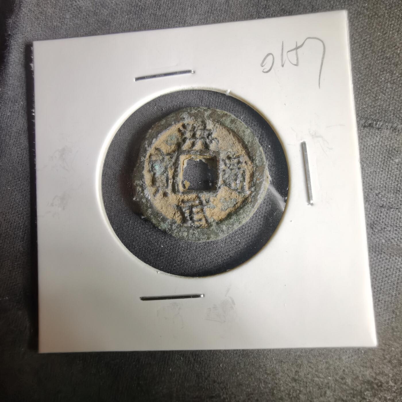 沼泽如烟--第1001场 洪武通宝